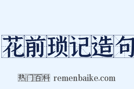 花前琐记造句是什么意思的图片